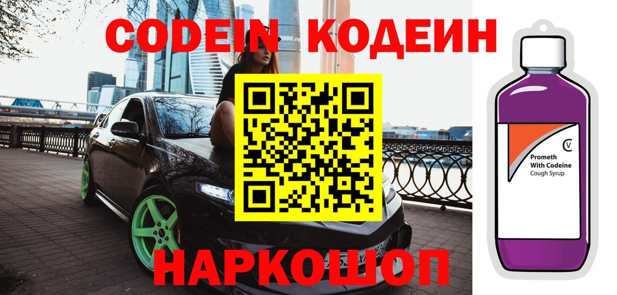 Кодеин Purple Drank Кореновск