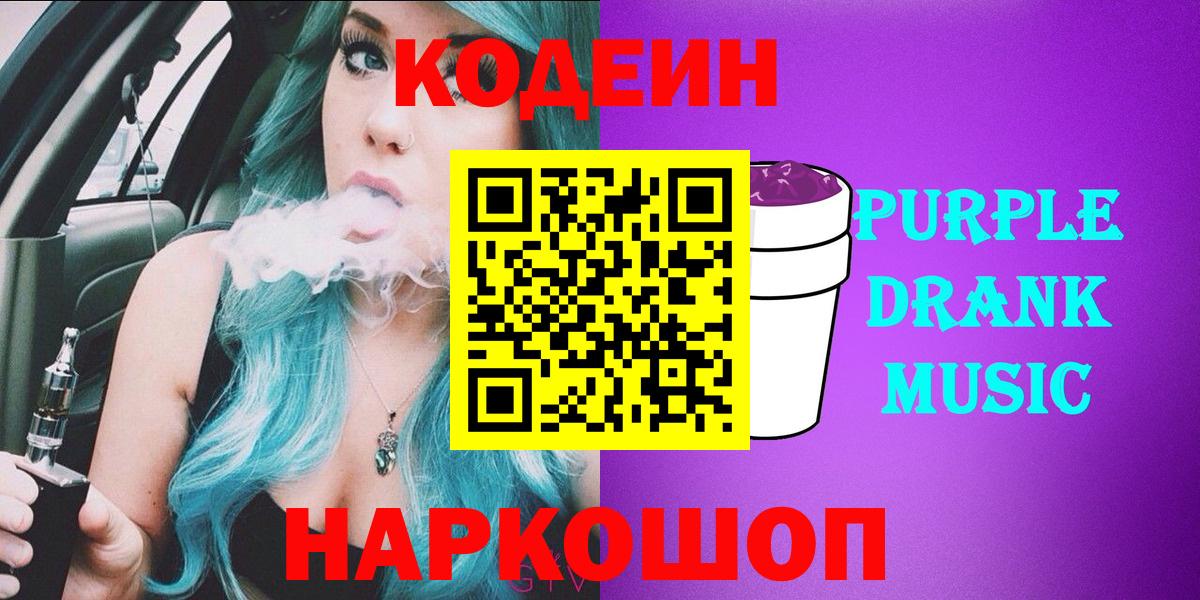 Кодеиновый сироп Lean напиток Lean (лин)  Codein Purple Drank  Кореновск  Вход с VPN 